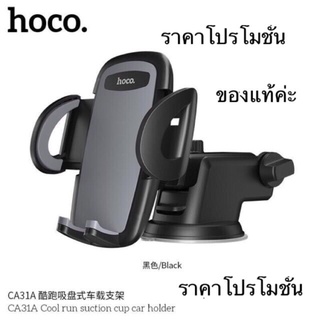 ส่งจากไทย Hoco CA31A ของแท้ ที่ยึดมือถือในรถ ที่วางโทรศัพท์ ที่จับมือถือ ขาตั้งมือถือ ที่วางมือถือในรถ Car Holder