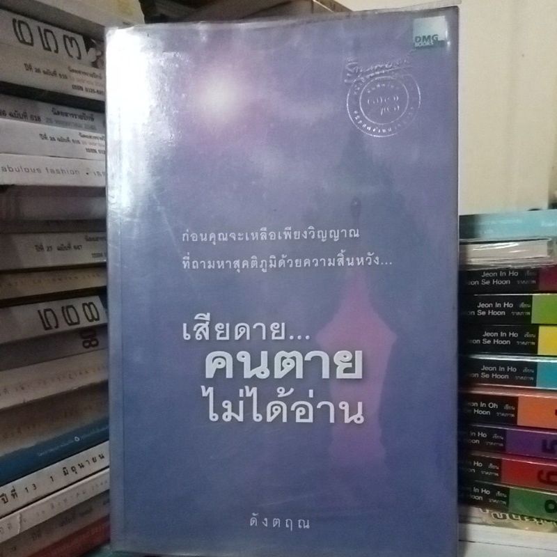 เสียดายคนตายไม่ได้อ่าน-หนังสือมือสองสภาพดี