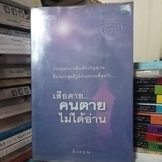 เสียดายคนตายไม่ได้อ่าน/หนังสือมือสองสภาพดี