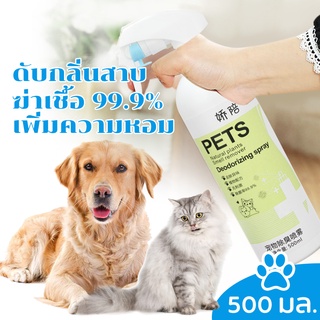 ภาพหน้าปกสินค้าสเปรย์กำจัดกลิ่น สเปรย์ดับกลิ่นสุนัข แมว 500 ml.น้ำหอมดับกลิ่น สเปรย์ดับกลิ่นหมา สเปรย์อาบน้ำแห้ง กำจัดเชื้อโรค ฆ่าเชื้อ ที่เกี่ยวข้อง