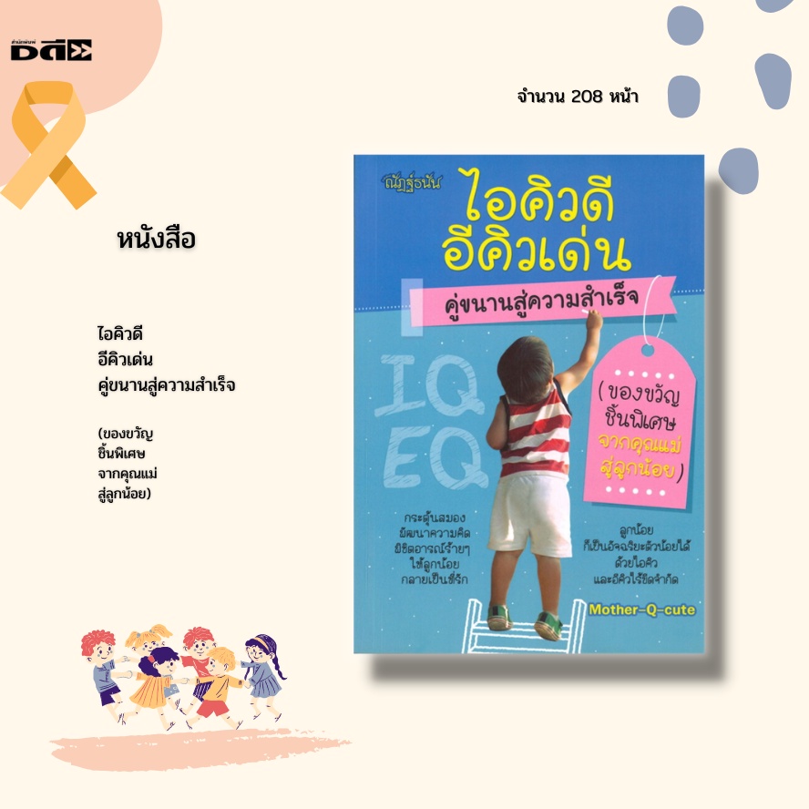 หนังสือ-ไอคิวดี-อีคิวเด่น-คู่ขนานสู่ความสำเร็จ-ของขวัญชิ้นพิเศษจากคุณแม่สู่ลูกน้อย-ไอคิว-อีคิว-สำคัญอย่างไร