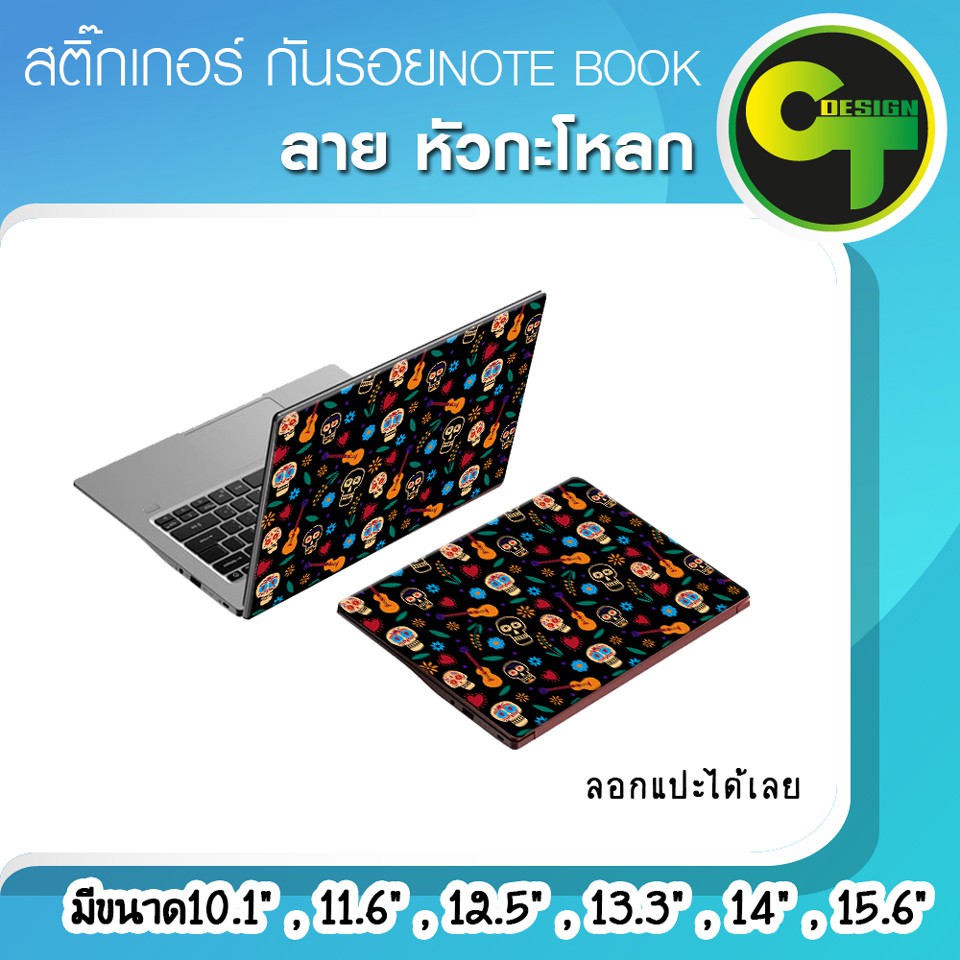 สติ๊กเกอร์-กันรอย-ฝาหลัง-โน๊ตบุ๊ค-notebook-laptop-ลาย-หัวกะโหลก-แลปท๊อป-sticker-สติ๊กเกอร์