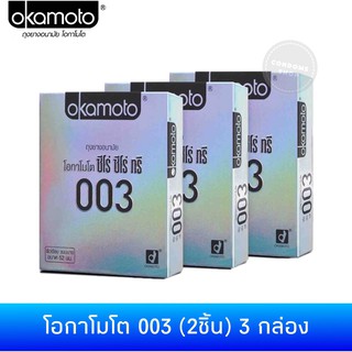 (เซ็ต 3กล่อง) ถุงยางอนามัยโอกาโมโต 003(2ชิ้น) Okamoto 003 Condom