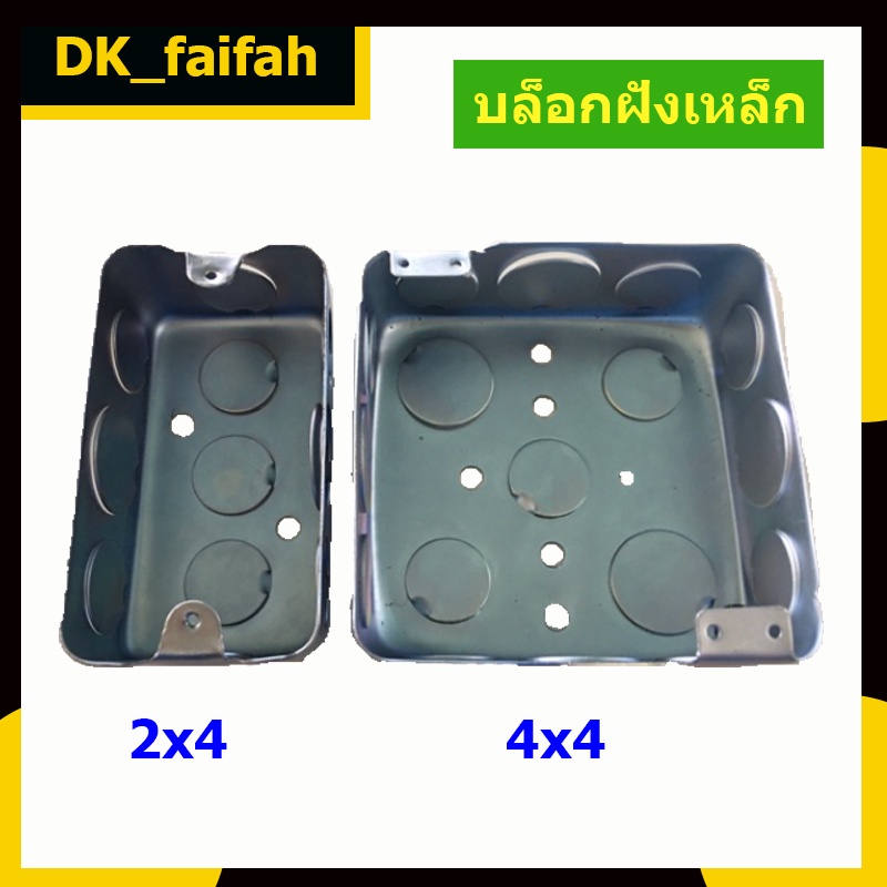 บล็อกฝังเหล็ก-ฝาฝังเหล็ก-แบบตื้น-2x4-และ-4x4