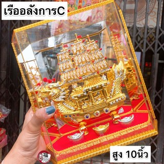 เรือสำเภาทอง เรืออลังการC *พร้อมคู่กระจก สูง10นิ้ว เสริมการงานเจริญก้าวหน้า  ออฟฟิศ สำนักงาน ร้านค้า เรียกโชคลาภ