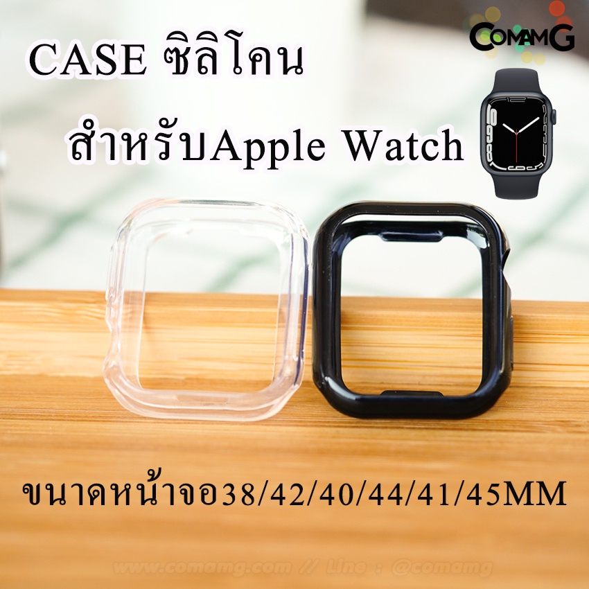 ภาพหน้าปกสินค้าเคสซีลีโคนเปิดหน้าจอ สำหรับApplewatch ซีลีโคนนิ่ม จากร้าน comamg บน Shopee