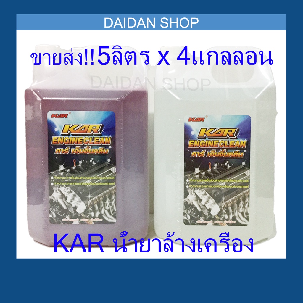 ขายส่ง-5ลิตร-x-4แกลลอน-kar-engine-clean-น้ำยาล้างเครื่องภายนอก-น้ำยา-เซียงกง-ล้างเครื่อง-ล้างจารบี-ล้างน้ำมัน