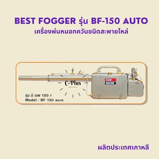 เครื่องพ่นหมอกควัน เครื่องพ่นยุง และแมลงทุกชนิด Best Fogger 150 (BF-150)