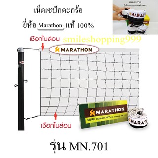 สินค้า เน็ตตะกร้อ (มาราธอน) Net takraw marathon เน็ตเซปักตะกร้อ ตาข่ายเซปักตะกร้อ คุณภาพ เน็ต เนสตะกร้อ