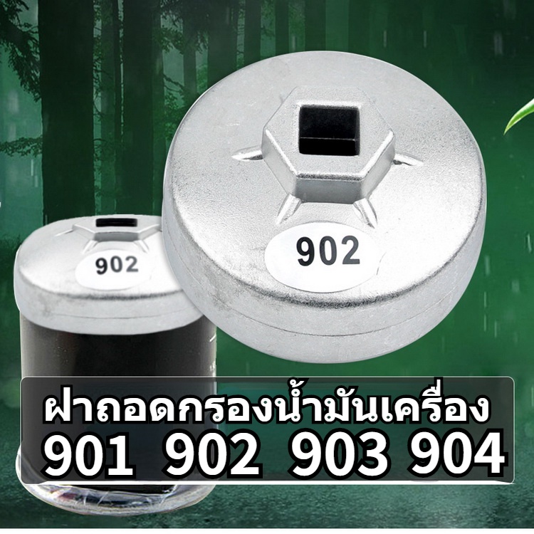 ราคาและรีวิวNew ฝาถอดกรองน้ำมันเครื่อง HONDA,TOYOTA,NISSAN เบอร์ 901 ขนาด 65 มม. 14 เหลี่ยม (ตรวจสอบรุ่นโปรดดูในรายละเอียดสินค้า)