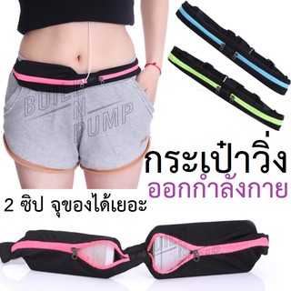 สินค้า พร้อมส่ง! กระเป๋าวิ่ง 2 ซิป กันน้ำ กระเป๋าออกกำลังกาย กระเป๋าคาดเอว ใช้เก็บสิ่งของต่างๆ ขณะออกกำลังกาย