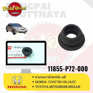 ยางรองวาล์วหายใจ สำหรับ Honda รุ่น Civic ปี 1996-2011, City, Jazz ของแท้ศูนย์ [11855-P72-000] (แปลงใส่รถรุ่นอื่นได้)