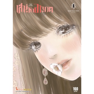 หนังสือการ์ตูน เสน่หาอาฆาต (แยกเล่ม 1-ล่าสุด)