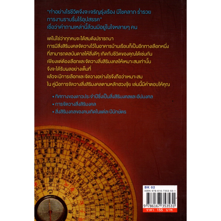 หนังสือ-คู่มือการจัดวางสิ่งสิริมงคลตามหลักฮวงจุ้ย-ฮวงจุ้ย-ดูฮวงจุ้ย-จัดฮวงจุ้ย-เสริมฮวงจุ้ย-แก้ฮวงจุ้ย-สายมู