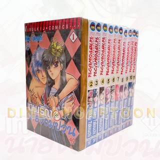 เทพธิดากับนายจอมป่วน เล่ม1-11 ยกชุด (การ์ตูนมือ1ในซีล)