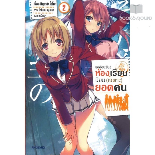 หนังสือ-ขอต้อนรับสู่ห้องเรียนนิยม-เฉพาะ-ยอดคน-เล่ม-2