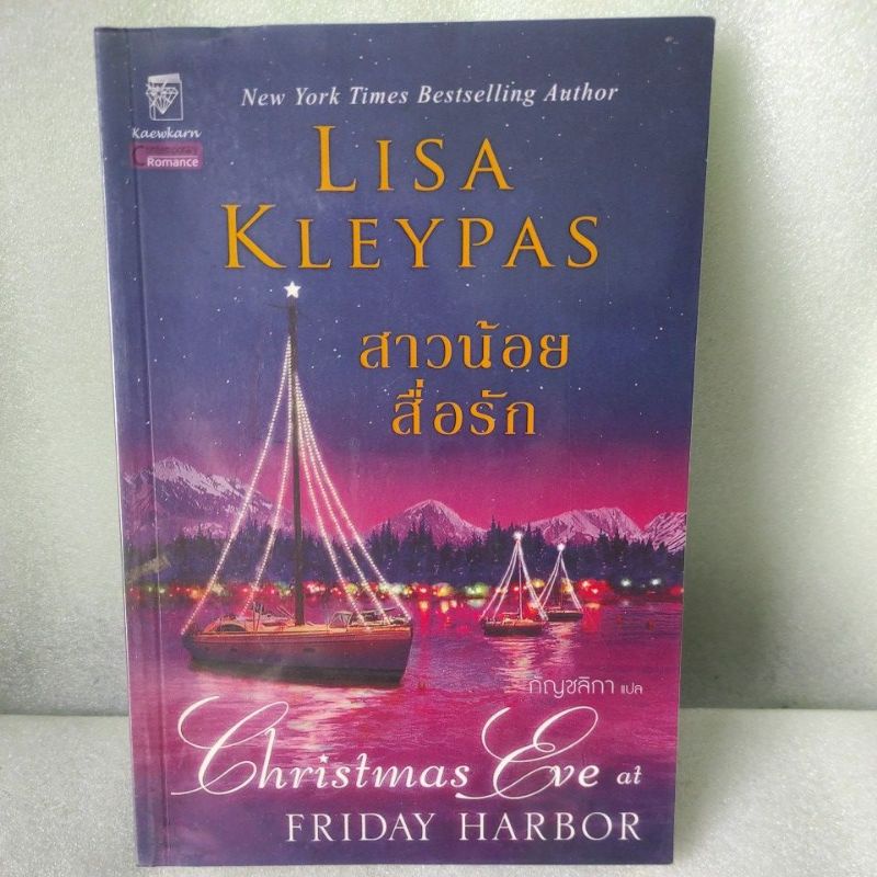 สาวน้อยสื่อรัก Christmas Eve at Friday Harbor (Friday Harbor, 1)/ Lisa