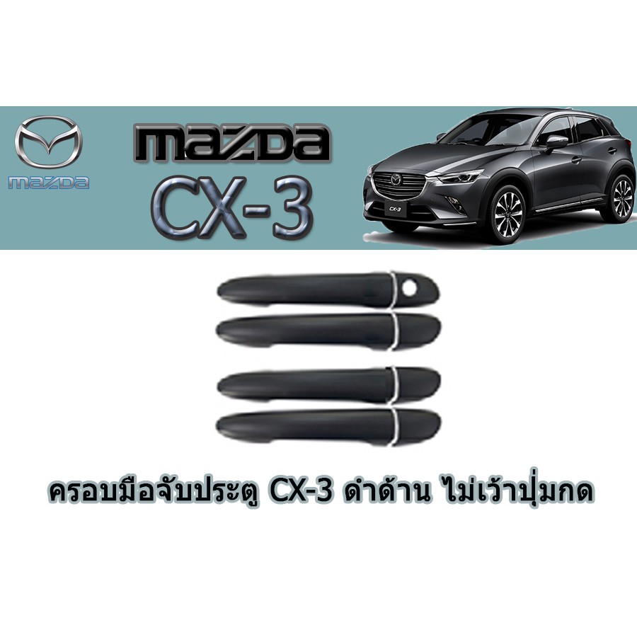 ครอบมือจับประตู-กันรอยมือจับประตู-มาสด้า-ซีเอ็กซ์-3-mazda-cx-3-ครอบมือจับประตู-cx-3-ดำด้าน