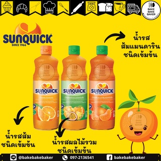 สินค้า Sunquick น้ำส้มซันควิก  ฉลากไทย ของแท้ น้ำส้มเข้มข้นและผลไม้รวม  บรรจุ (330ml 840 ml/ขวด)