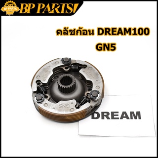 คลัชก้อน dream100 GN5 คลัขแรงเหวี่ยง คลัท3ก้อน คลัช ผ้าคลัทช์ ดรีม dream ดรีมคุรุสภา