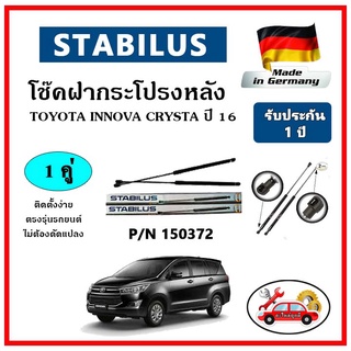 STABILUS โช๊คค้ำฝากระโปรงหลัง TOYOTA Innova Crysta ปี 2016 ตรงรุ่น ของแท้ นำเข้าจากประเทศเยอรมันนี