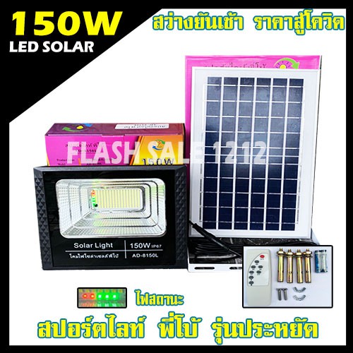 150w-ไฟสปอร์ตไลท์-พี่โบ้-ไฟโซล่าเซล-solar-cell-ไฟพลังงานแสงอาทิตย์-flash-sale-ถูกที่สุดสินค้าตรงปก