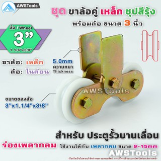 ชุด ขาล้อคู่ 3