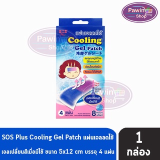 สินค้า SOS Plus Cooling Gel Patch แผ่นเจลลดไข้ แผ่นเจลเปลี่ยนสีเมื่อมีไข้ บรรจุ 4 แผ่น/กล่อง  [ 1 กล่อง ]