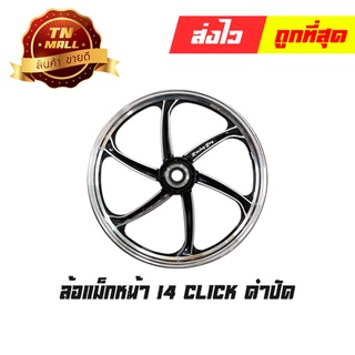 Click125-I รุ่นแรก - 2020 ล้อแม็กหน้า ล้อแม็กหลัง ขอบ14  ดำปัด (ขายยกคู่) ยี่ห้อ Racing Boy