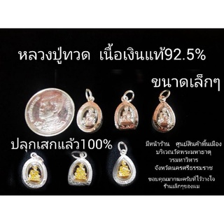 จี้พระ​ เนื้อเงินแท้92.5%  ปลุกเสก​แล้ว​100%