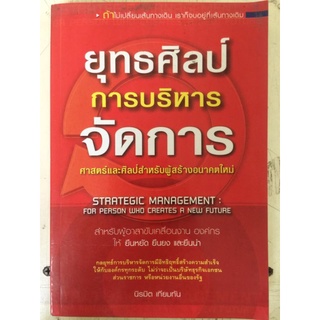 ยุทธศิลป์ การบริหาร
จัดการ/
นิรมิต เทียมทัน/หนังสือมือสองสภาพดี