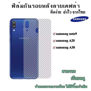 ฟิล์มกันรอยด้านหลังลายเคฟล่า Samsung A20/A30/Note9