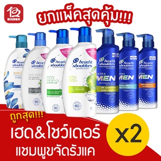 [2 ขวด] Head&amp;Shoulders เฮดแอนด์โชว์เดอร์ แชมพูขจัดรังแค 410/370 มล.