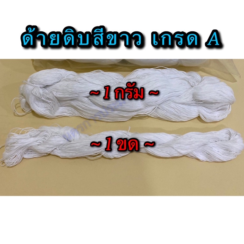 ราคาและรีวิวด้ายดิบสีขาว เกรด A มีหลายขนาดให้เลือก จำหน่ายปลีก เป็น กรัม และขด