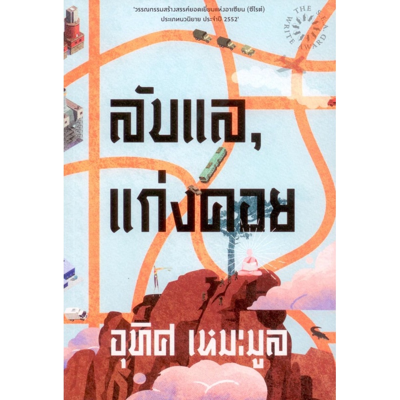 หนังสือ-ลับแล-แก่งคอย-อุทิศ-เหมะมูล-จุติ