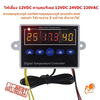 (ส่งด่วน ในไทย)  12VDC หรือ 220VAC เครื่องควบคุมอุณหภูมิ ตัวควบคุมอุณหภูมิ บอร์ดควบคุมอุณหภูมิ  รีเลย์ 12V ถึง 220V 10A