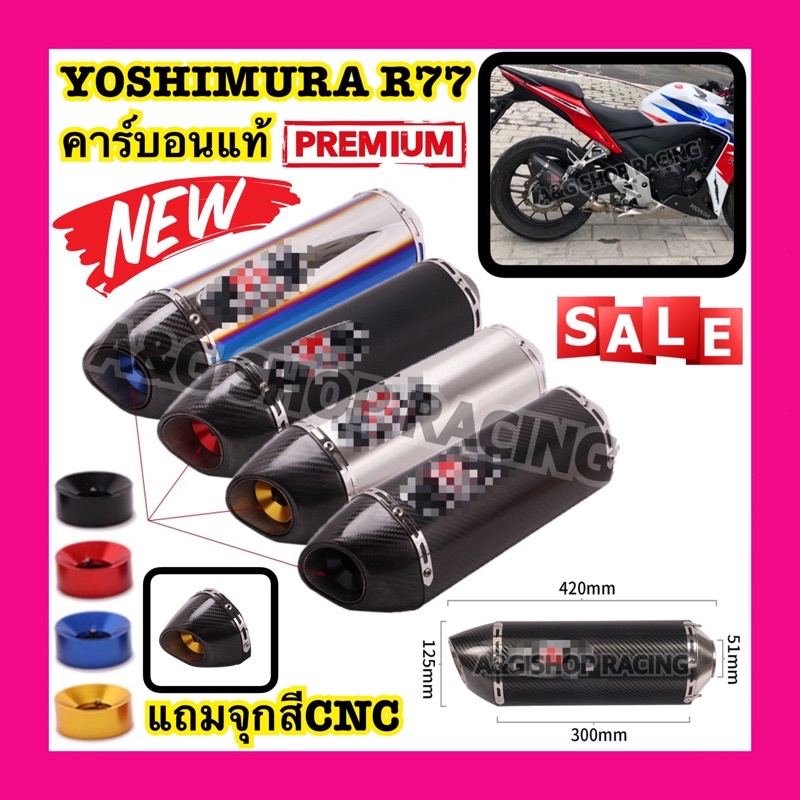 ปลายท่อyoshimura-r77-คาร์บอนแท้-คอ2นิ้ว-ท่อแต่ง-ท่อสูตร