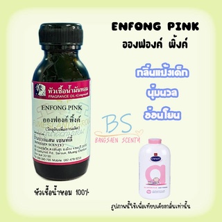 หัวเชื้อน้ำหอมกลิ่นแป้งอองฟองค์ พิ้งค์ ENFONG PINK