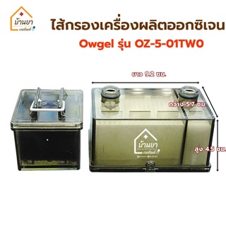 Owgels Air Filter ไส้กรอง เครื่องผลิตออกซิเจน Owgel (โอเจลล์) รุ่น OZ-5-01TW0 5ลิตร ฟิลเตอร์แผ่นกรองฝุ่น (รุ่น 2 box)