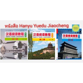ห่อปกฟรี !! HANYU YUEDU JIAOCHENG (พร้อมเฉลย) 汉语阅读教程 第三版 หนังสือจีน แบบเรียนภาษาจีน หนังสือภาษาจีน