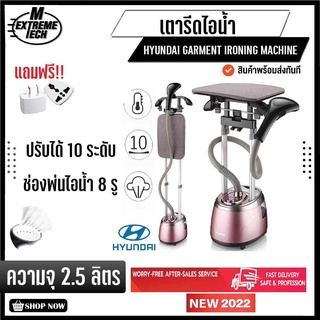 สินค้า เตารีดผ้าไอน้ำ ปรับได้ 10 ระดับ เครื่องรีดถนอมผ้า ถังน้ำจุ 2.5L มีที่รองรีด Korea Hyundai Garment Ironing Machine 2000W