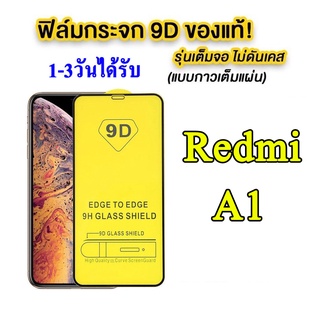 005 พร้อมส่ง ตรงรุ่น Redmi A2plus ฟิล์มกระจก สำหรับ รุ่น REDMI A1 ฟิล์มนิรภาย ฟิล์มเต็มจอ ฟิล์มกันรอย สำหรับ Redmi A1