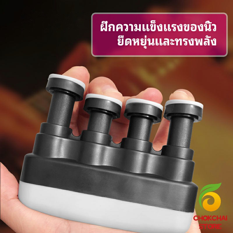 chokchaistore-อุปกรณ์บริหารนิ้ว-สำหรับนะกดนตรี-และบุคคลทั่วไป-musical-instrument-finger-trainer