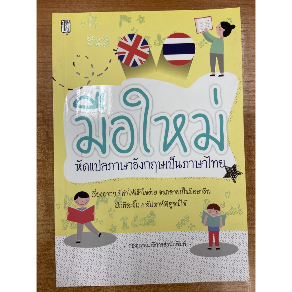 9786164414730-มือใหม่หัดแปลภาษาอังกฤษเป็นภาษาไทย