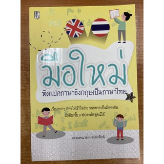 9786164414730 มือใหม่หัดแปลภาษาอังกฤษเป็นภาษาไทย