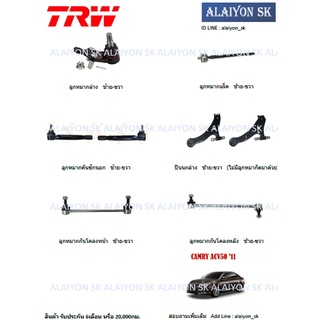 TRW ช่วงล่าง ปีกนกล่าง TOYOTA  CAMRY ACV50 12-17 (ราคาต่อตัว) (รวมส่งแล้ว)