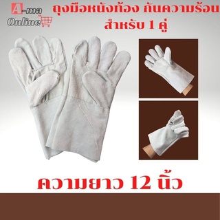 ถุงมือหนังรุ่นความยาว 12 นิ้ว ฝ่ามือไร้รอยต่อ *CB1201 หรับช่างเชื่อม งานช่างนิรภัย