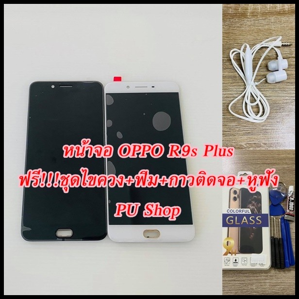 หน้าจอ-oppo-r9s-plus-แถมฟรี-ขุดไขควง-ฟิม-กาวติดจอ-หูฟัง-อะไหล่มือถือ-คุณภาพดี-pu-shop
