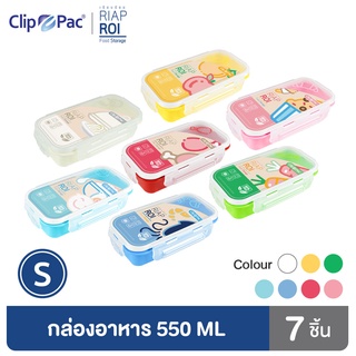 Clip Pac RiapRoi กล่องอาหาร กล่องใส่อาหาร 550 มล. คละสี มี BPA Free 1 เซ็ท (7 กล่อง)