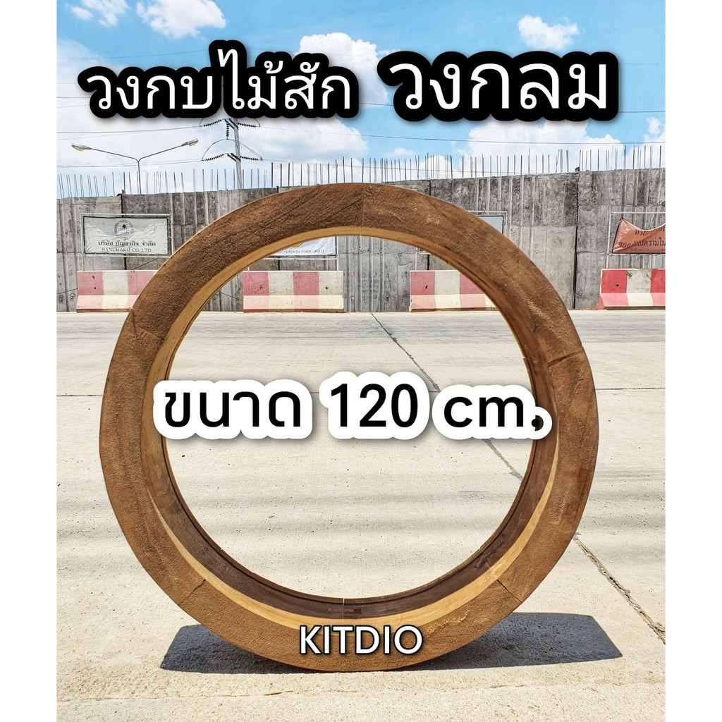 dd-double-doors-วงกบไม้สัก-วงกลม-ขนาด-120-cm-วงกบ-วงกบไม้-วงกบไม้สัก-แต่งร้าน-แต่งบ้าน-วงกบกระจก-minimal-c